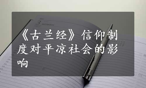 《古兰经》信仰制度对平凉社会的影响