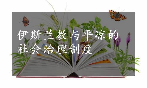 伊斯兰教与平凉的社会治理制度