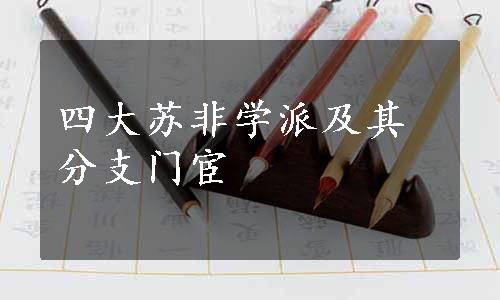 四大苏非学派及其分支门宦