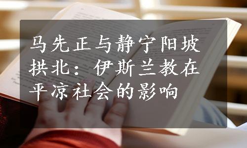 马先正与静宁阳坡拱北：伊斯兰教在平凉社会的影响