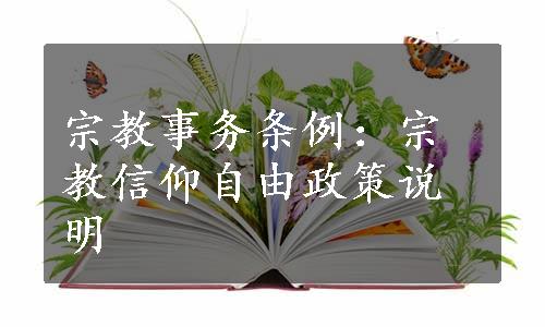 宗教事务条例：宗教信仰自由政策说明