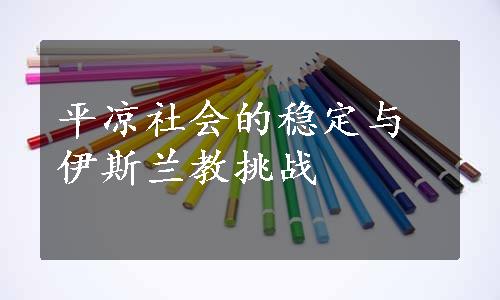 平凉社会的稳定与伊斯兰教挑战