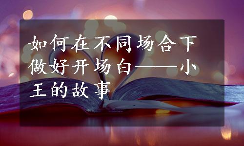 如何在不同场合下做好开场白——小王的故事