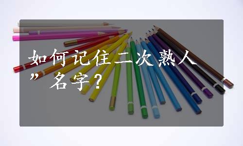 如何记住二次熟人”名字？