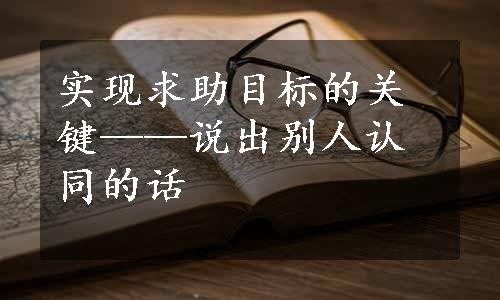 实现求助目标的关键——说出别人认同的话