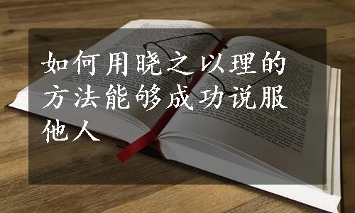 如何用晓之以理的方法能够成功说服他人