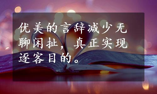 优美的言辞减少无聊闲扯，真正实现逐客目的。