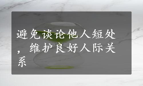 避免谈论他人短处，维护良好人际关系