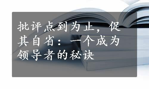 批评点到为止，促其自省：一个成为领导者的秘诀