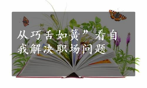 从巧舌如簧”看自我解决职场问题