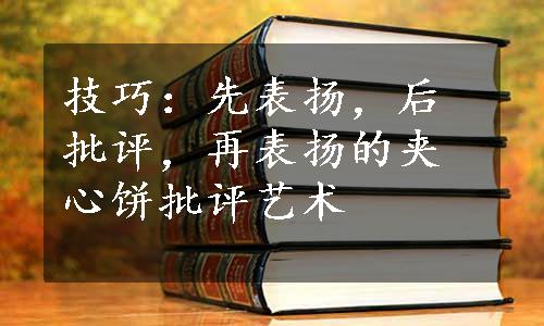 技巧：先表扬，后批评，再表扬的夹心饼批评艺术