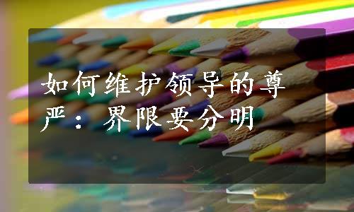 如何维护领导的尊严：界限要分明