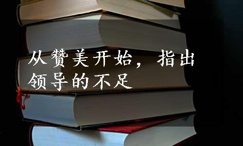 从赞美开始，指出领导的不足