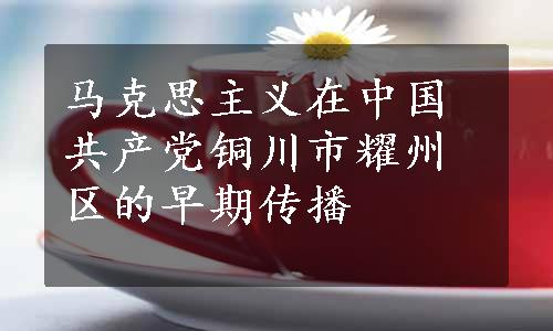 马克思主义在中国共产党铜川市耀州区的早期传播