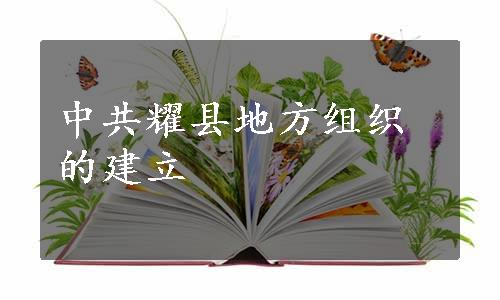 中共耀县地方组织的建立