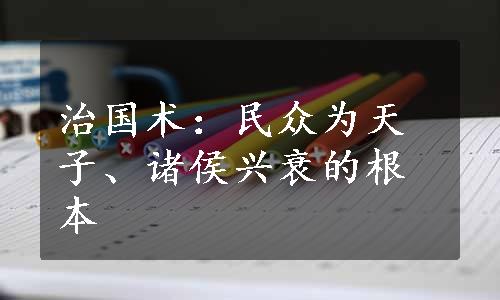 治国术：民众为天子、诸侯兴衰的根本