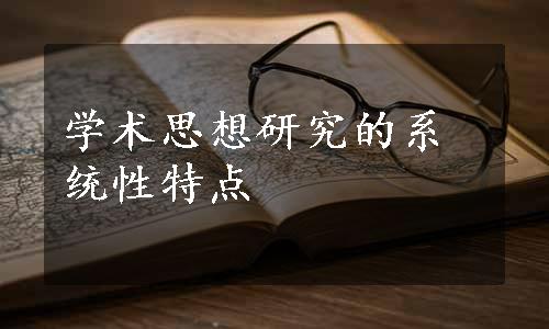 学术思想研究的系统性特点