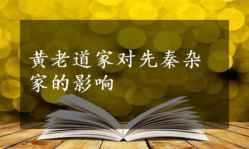 黄老道家对先秦杂家的影响