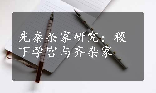 先秦杂家研究：稷下学宫与齐杂家