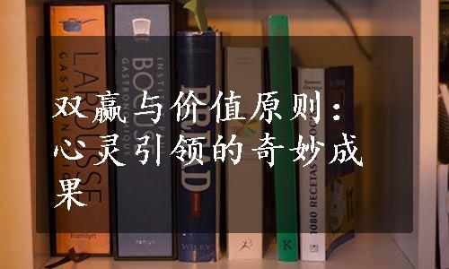 双赢与价值原则：心灵引领的奇妙成果