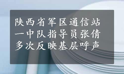 陕西省军区通信站一中队指导员张倩多次反映基层呼声