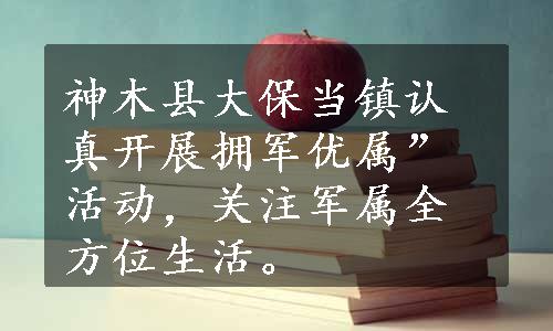 神木县大保当镇认真开展拥军优属”活动，关注军属全方位生活。