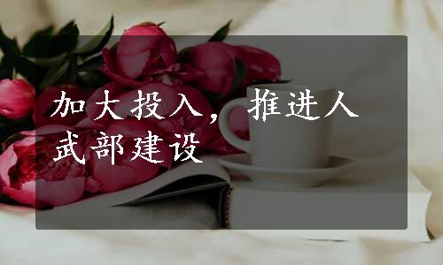 加大投入，推进人武部建设