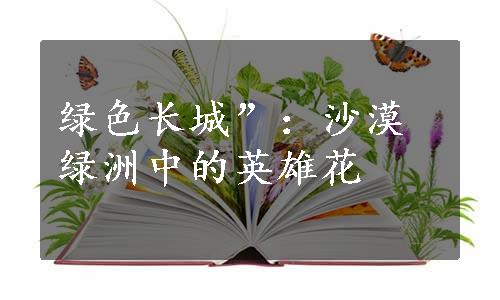 绿色长城”：沙漠绿洲中的英雄花