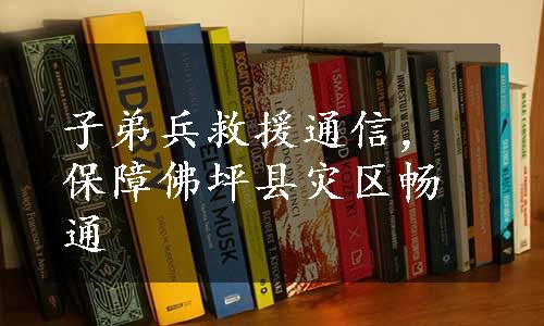 子弟兵救援通信，保障佛坪县灾区畅通