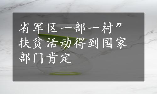 省军区一部一村”扶贫活动得到国家部门肯定