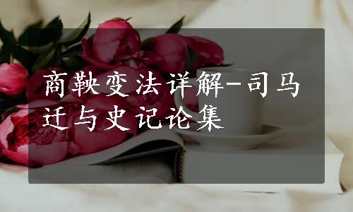 商鞅变法详解-司马迁与史记论集