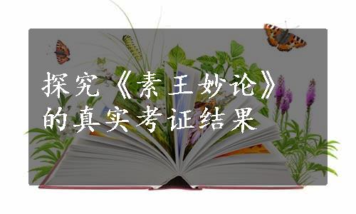 探究《素王妙论》的真实考证结果