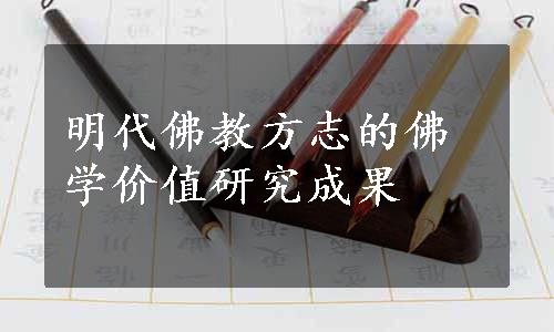 明代佛教方志的佛学价值研究成果