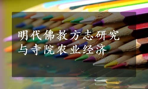 明代佛教方志研究与寺院农业经济