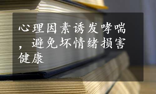 心理因素诱发哮喘，避免坏情绪损害健康