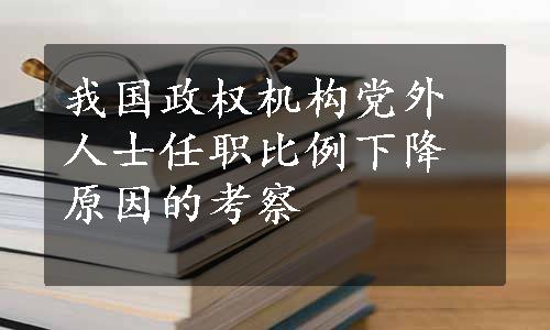 我国政权机构党外人士任职比例下降原因的考察