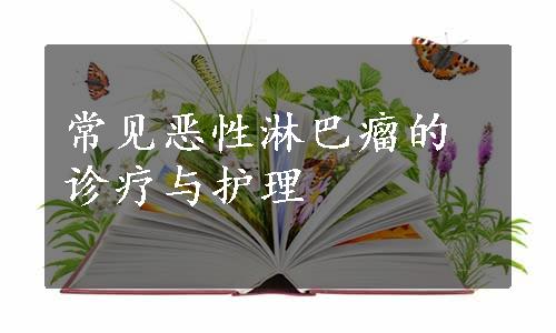 常见恶性淋巴瘤的诊疗与护理