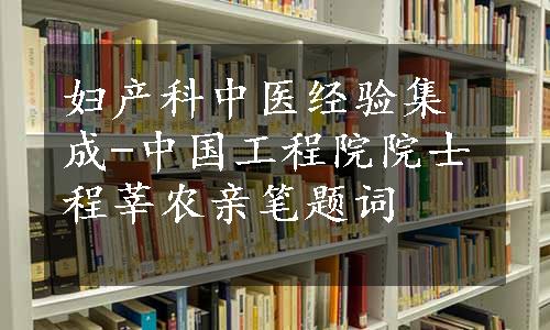 妇产科中医经验集成-中国工程院院士程莘农亲笔题词