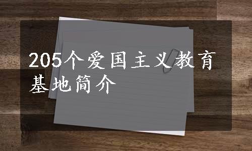 205个爱国主义教育基地简介