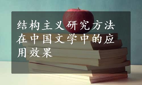 结构主义研究方法在中国文学中的应用效果