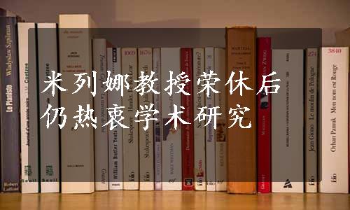 米列娜教授荣休后仍热衷学术研究