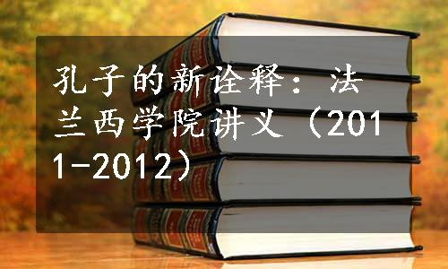 孔子的新诠释：法兰西学院讲义（2011-2012）