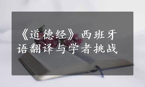 《道德经》西班牙语翻译与学者挑战