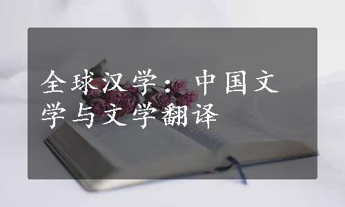 全球汉学：中国文学与文学翻译