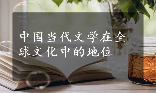 中国当代文学在全球文化中的地位