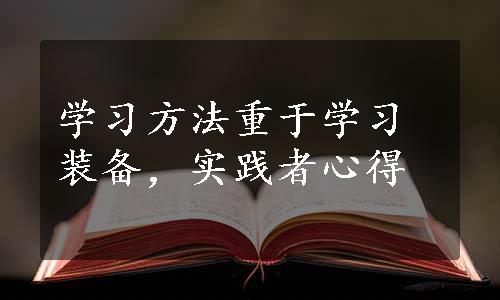 学习方法重于学习装备，实践者心得