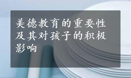 美德教育的重要性及其对孩子的积极影响