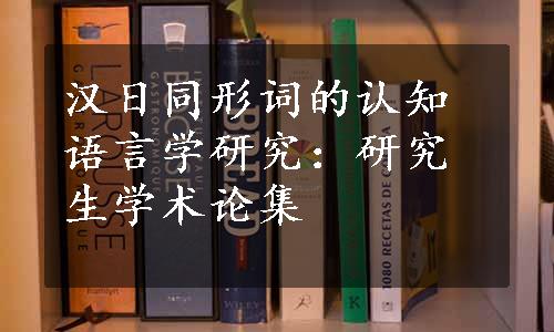 汉日同形词的认知语言学研究：研究生学术论集