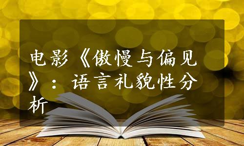 电影《傲慢与偏见》：语言礼貌性分析