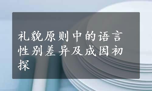 礼貌原则中的语言性别差异及成因初探